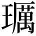 𤪲