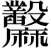 𪎲