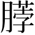 𫆲