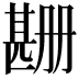 𬎲