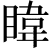 𪾳