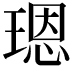 𤨒