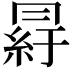 𦀒