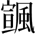 𩘒