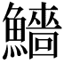 𩼒