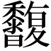 𪐒