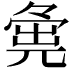 𡖴