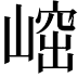 𡺴