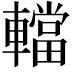 𨎴