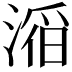 𪶴