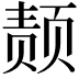 𫖴