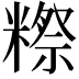 𬖴