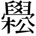 𦦵