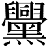 𪒵