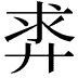 𪪵