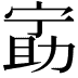 𫦵