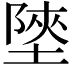 𡎶
