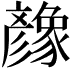 𢒶