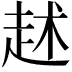𧺶