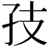 𪦶