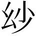 𢆷