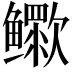 𬶷