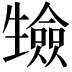 𭺷