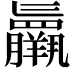 𮊷