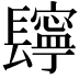 𨲸