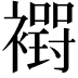 𮖸