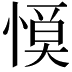 𢞹