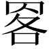 𦊹