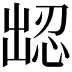 𪞹