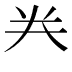 龹