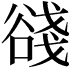 𧮺
