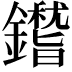 𨮺