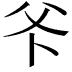 𭶺
