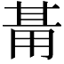 𭺺