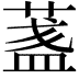 𦶻