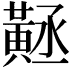 𪎻