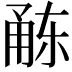 𭺻