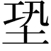 𡊼