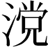 𣺼