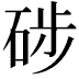 𥒼