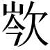 𣢽