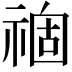 𥚽