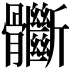 𩪽