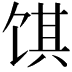 𬲽