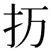 𰒽