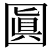 𡈓